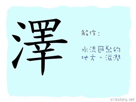 澤名字意思|< 澤 : ㄗㄜˊ >辭典檢視